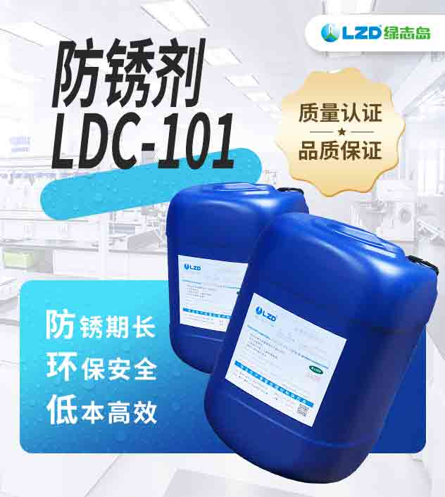 防鏽劑 LDC-101